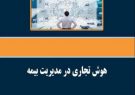 تالیف کتاب با عنوان هوش تجاری در مدیریت بیمه توسط خانم مریم امان پور