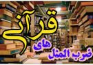 ۱۸ ضرب المثلی که ریشه ی قرآنی دارند