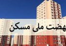 اعضای صندوق اعتباری هنر برای ثبت نام در طرح نهضت ملی مسکن اقدام کنند