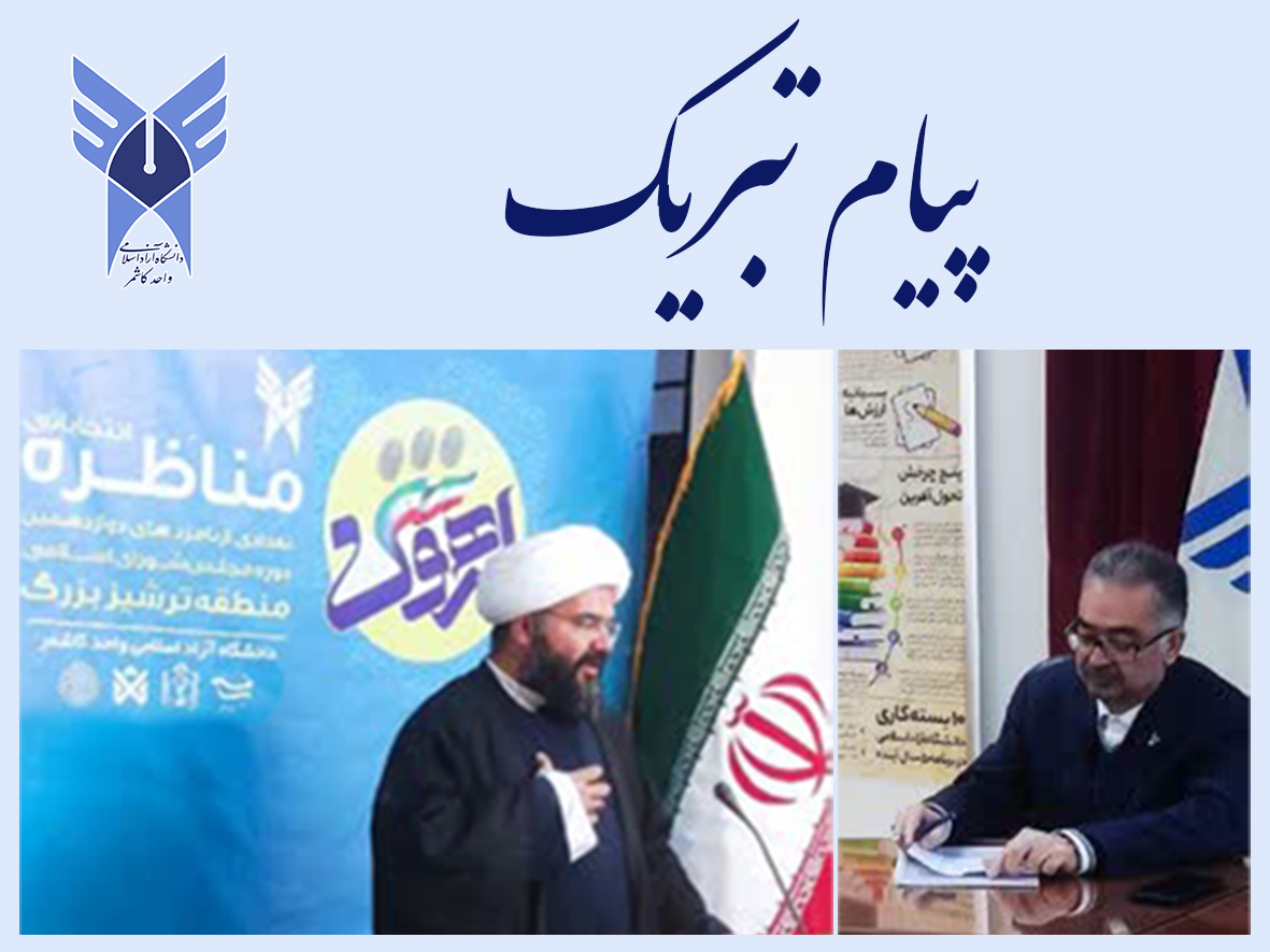 پیام تبریک رئیس دانشگاه آزاد اسلامی واحدکاشمر به منتخب مردم ترشیز در مجلس شورای اسلامی