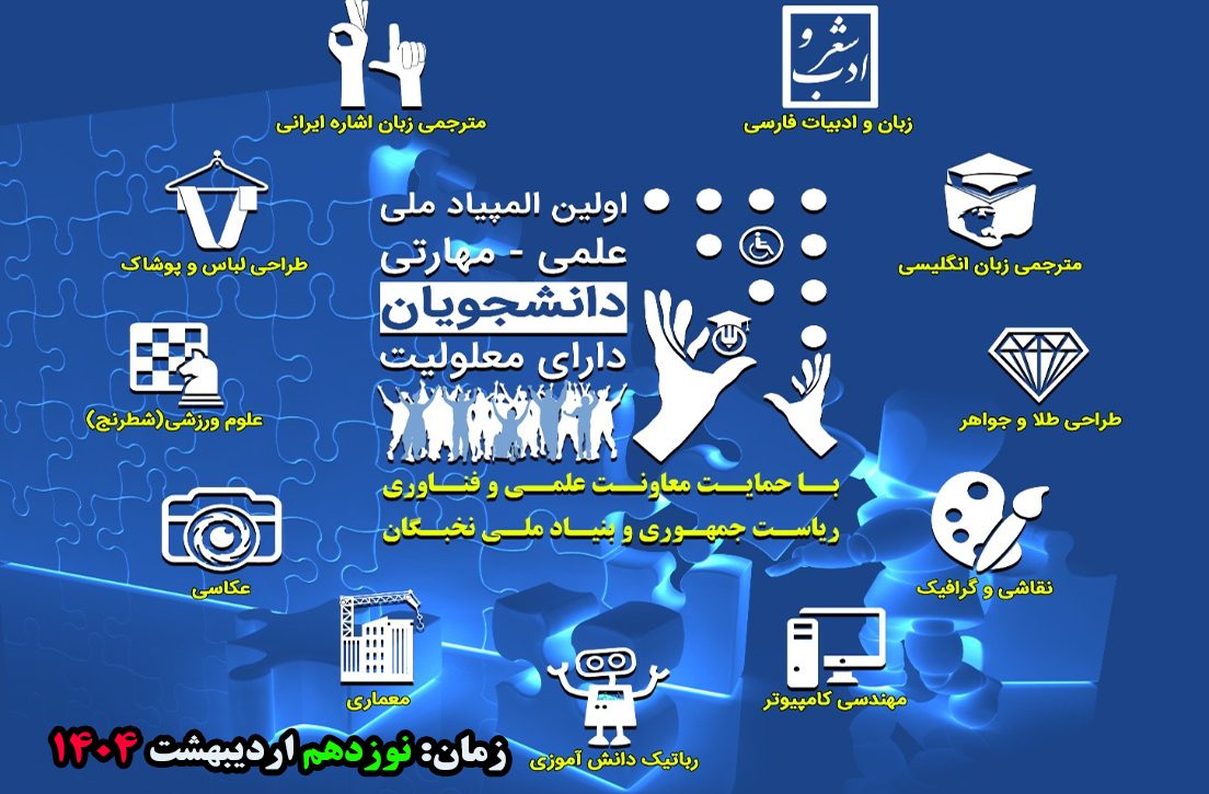 اولین المپیاد ملی علمی – مهارتی دانشجویان دارای معلولیت